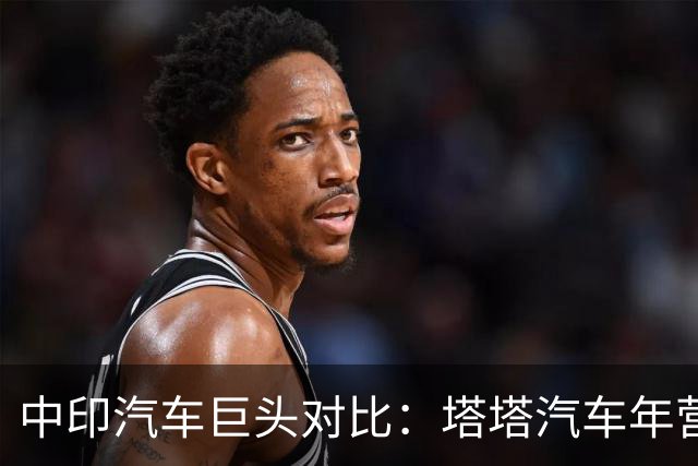 中印汽车巨头对比：塔塔汽车年营收527亿美元，探问比亚迪多少？
