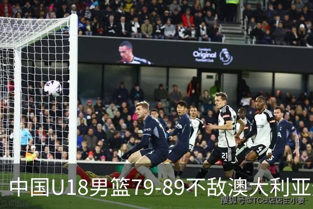 中国U18男篮79-89不敌澳大利亚无缘亚洲杯冠军，张懿赵杰20+5