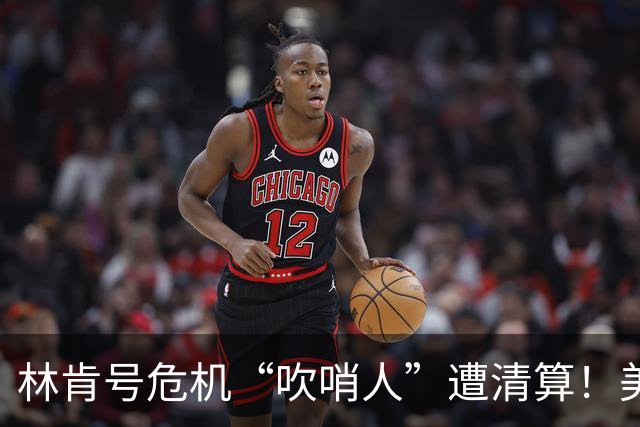 林肯号危机“吹哨人”遭清算！美国军报总编辑、发行人、记者均被解雇，曾曝光航母条件恶劣、水兵崩溃想跳海！美国防部：他们不服从命令