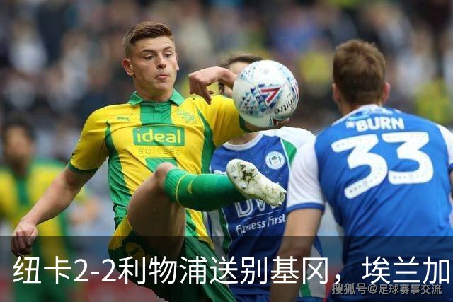 纽卡2-2利物浦送别基冈，埃兰加破荒致敬传奇