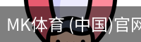 MK体育